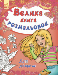 Детская книга раскрасок : Для девочек 670014 на укр. языке 