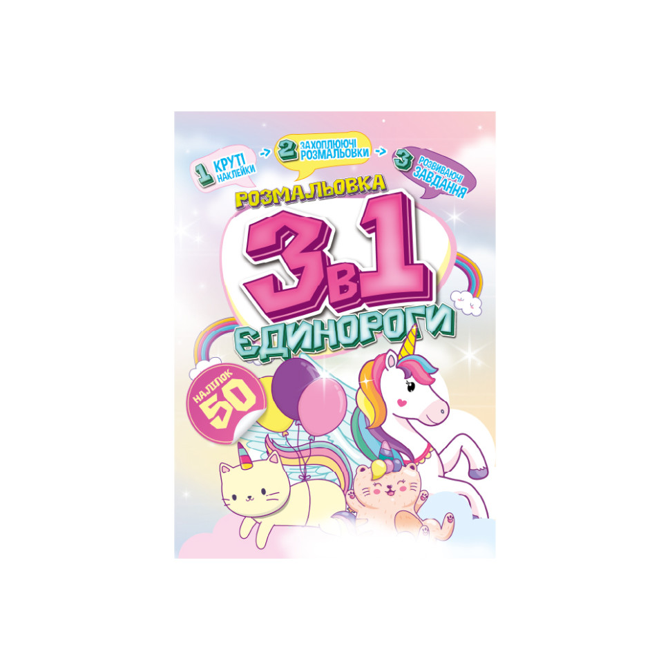Детская раскраска 3 в 1