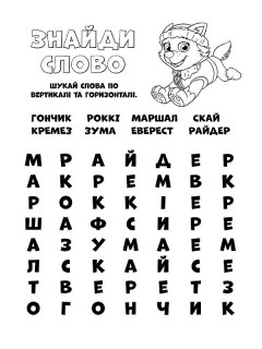 Книжка-раскраска Щенячий патруль "Готовы действовать!" 228005 на укр. языке