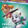 Книжка-розмальовка Щенячий патруль 