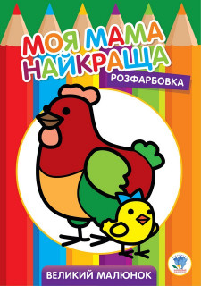 Дитяча розмальовка 