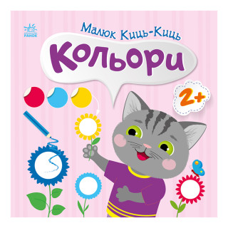 Книга з наклейками Малюк Киць-Киць 