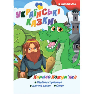 Я сам читаю Кирило Кожум'яка A13022407 серія 