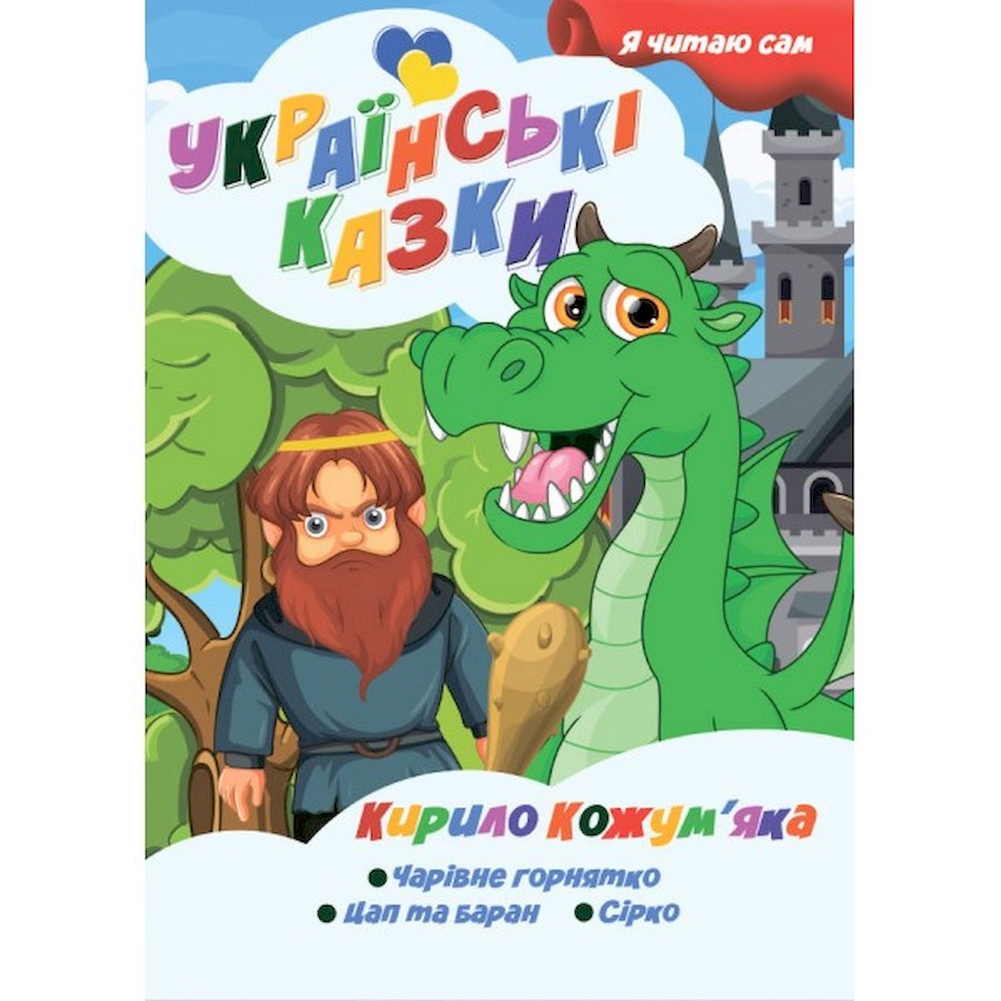 Я сам читаю Кирилл Кожемяка A13022407 серия 