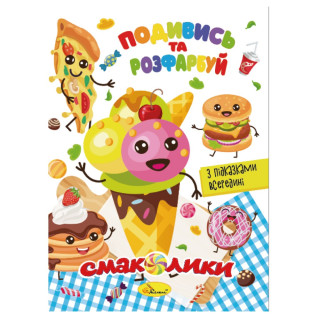Книжка Раскраска "Посмотри и раскрась Вкусности" РМ-44-10 с подсказками в середине