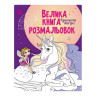 Велика книга розмальовок Єдинороги та феї 1736009, 64 сторінки - гурт(опт), дропшиппінг 