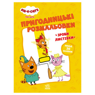 Приключенческие раскраски "Три кота Время развлечений!" 1571003 с наклейками