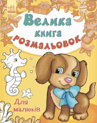 Детская книга раскрасок : Для малышей 670013 на укр. языке
