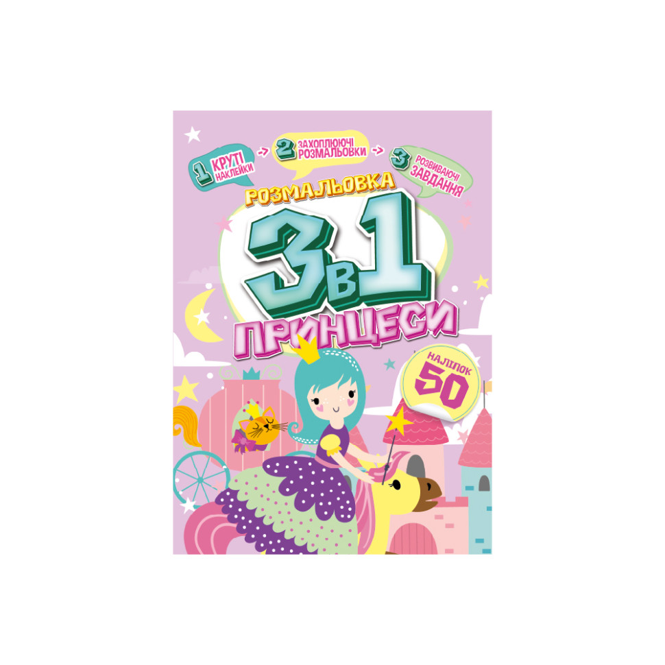 Детская раскраска 3 в 1