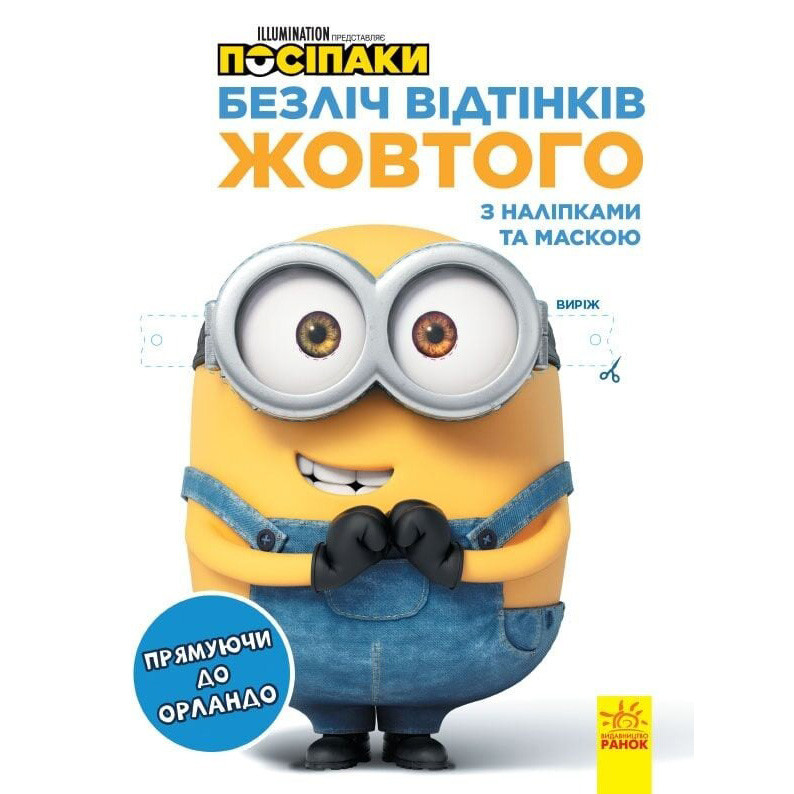 Раскраска Миньоны