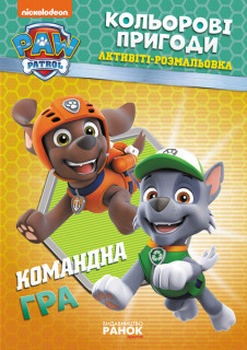 Книжка-розмальовка Щенячий патруль 