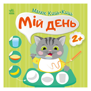 Книга з наклейками Малюк Киць-Киць 