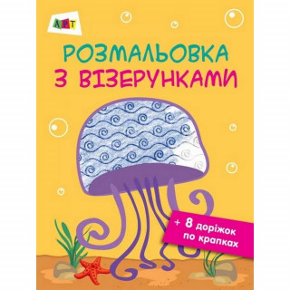 Розмальовка з візерунками 