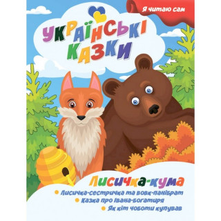 Я сам читаю Лисичка кума A13022402 серія 