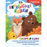 Я сам читаю Лисичка кума A13022402 серия "Украинские сказки"