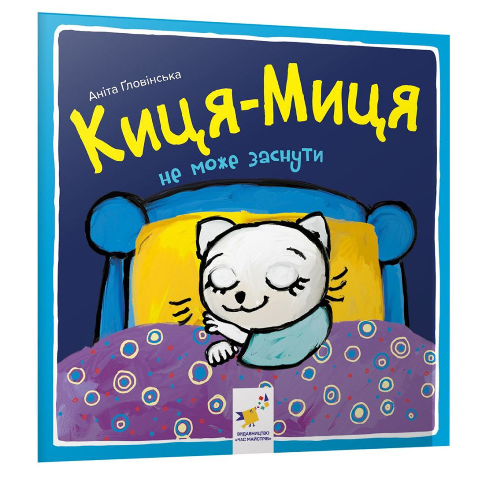 Детская книжка Киса-Миса не может заснуть 253271, 24 страницы опт, дропшиппинг