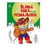 Велика книга розмальовок Казки 1736007, 64 сторінки - гурт(опт), дропшиппінг 