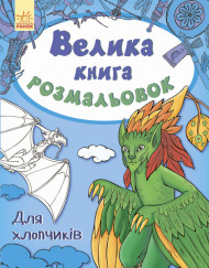 Детская книга раскрасок : Для мальчиков 670012 на укр. языке