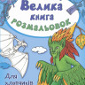 Дитяча книга розмальовок: Для хлопчиків 670012 укр. мовою - гурт(опт), дропшиппінг 