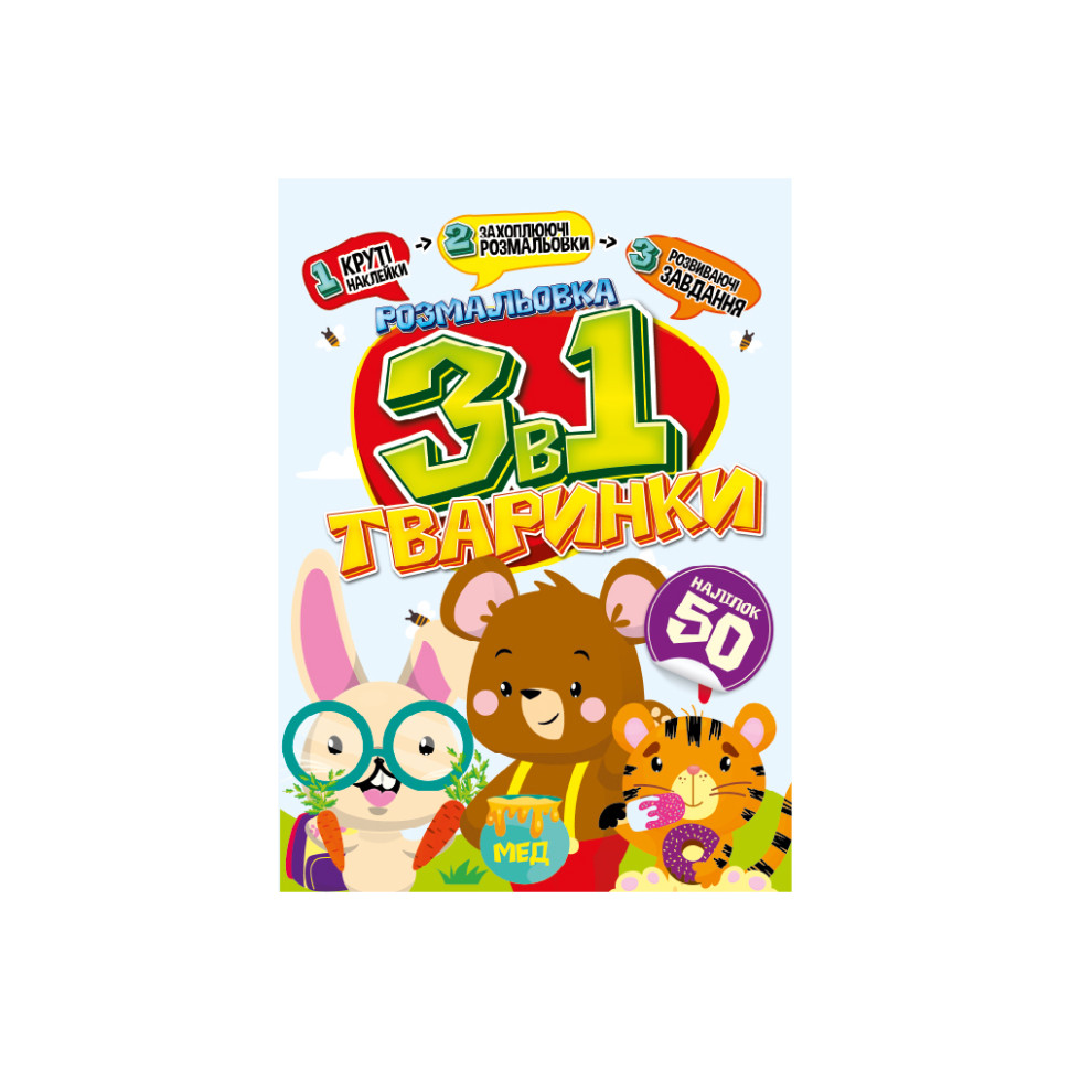Детская раскраска 3 в 1