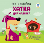 Детская книга аппликаций "Домик для малышки" 403396 с наклейками