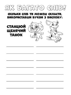 Книжка-раскраска Щенячий патруль "Ловите волну, щенки" 228008 на укр. языке