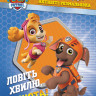 Книжка-розмальовка Щенячий патруль 