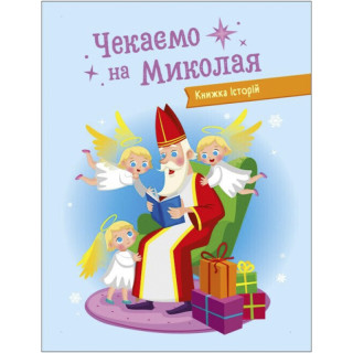 Адвент-календарь "Ждем Николая" 19513 наклейки на каждый день