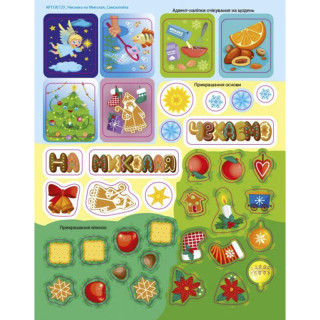 Адвент-календарь "Ждем Николая" 19513 наклейки на каждый день