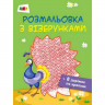 Раскраска с узорами 