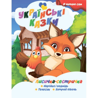 Я сам читаю Лисичка сестричка A13022403 серія 
