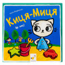 Детская книжка Киса-Миса Это мое! 318024, 24 страницы опт, дропшиппинг
