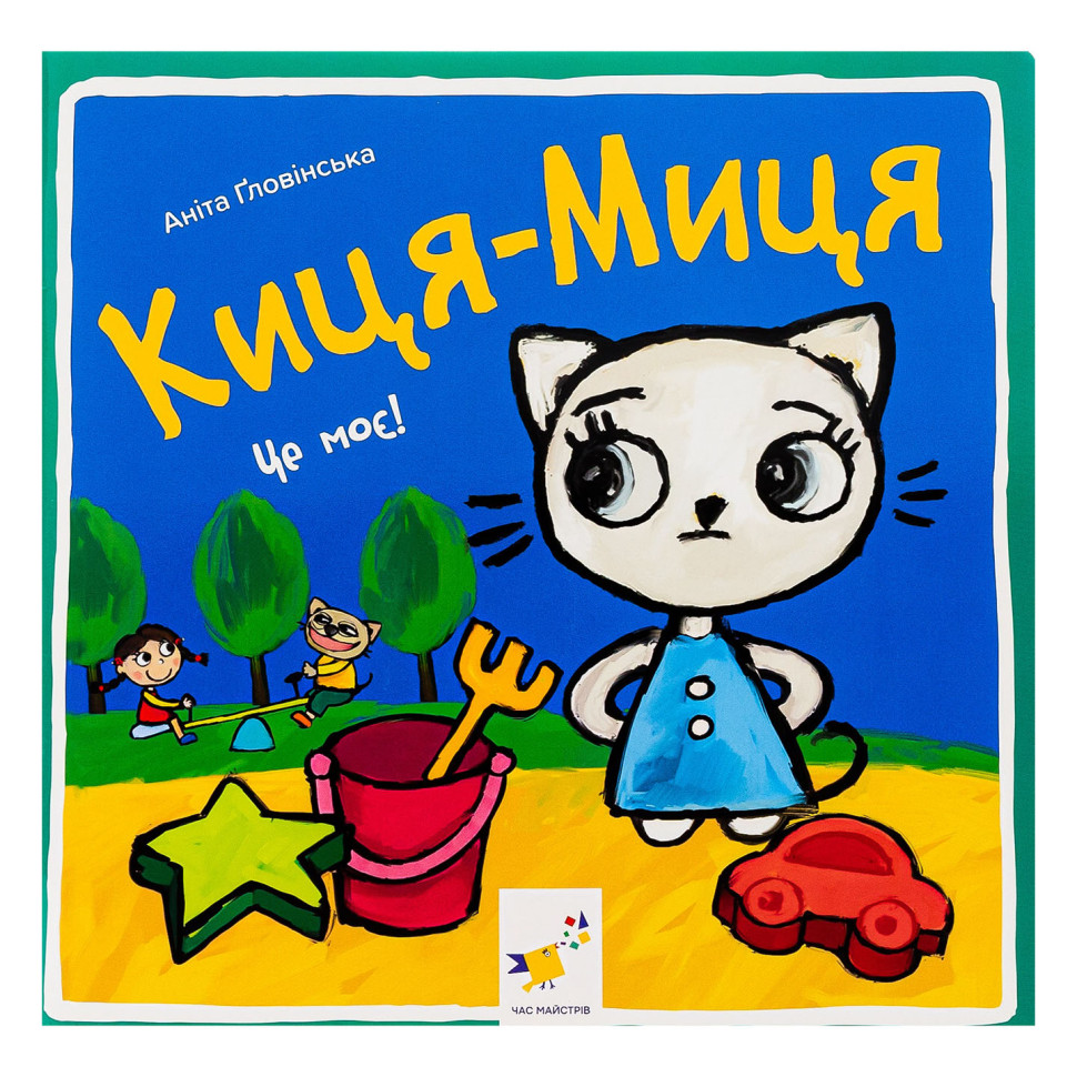 Детская книжка Киса-Миса Это мое! 318024, 24 страницы опт, дропшиппинг