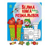 Велика книга розмальовок Новий рік 1736010, 64 сторінки - гурт(опт), дропшиппінг 