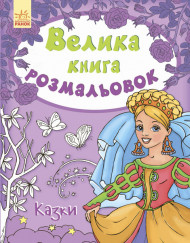 Детская книга раскрасок : Сказки 670011 на укр. языке