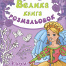 Дитяча книга розмальовок: Казки 670011 укр. мовою - гурт(опт), дропшиппінг 
