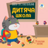 Дитяча книга аплікацій 