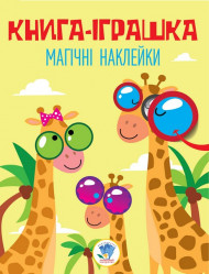 Детская книга "Жираф" с наклейками 403488 на укр. языке
