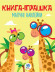 Дитяча книга "Жираф" з наклейками 403488  укр. мовою - гурт(опт), дропшиппінг 