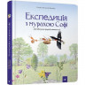 Обучающая книга Экспедиция с муравьем Софи 153241 опт, дропшиппинг