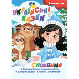 Я сам читаю Сніжниця A13022406 серія 
