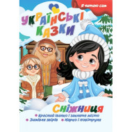 Я сам читаю Снежница A13022406 серия "Украинские сказки"