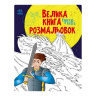Велика книга розмальовок Супергерої 1736011, 64 сторінки - гурт(опт), дропшиппінг 
