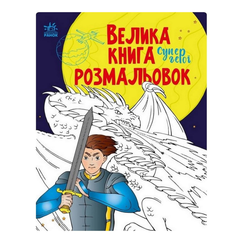 Велика книга розмальовок Супергерої 1736011, 64 сторінки - гурт(опт), дропшиппінг 