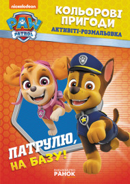 Книжка-раскраска Щенячий патруль "Патруль, на базу!" 228002 на укр. языке