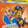 Книжка-розмальовка Щенячий патруль 