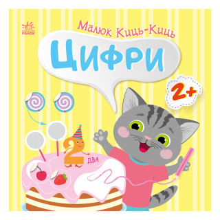Книга з наклейками Малюк Киць-Киць 