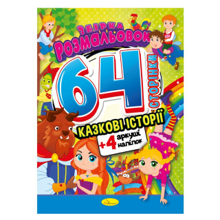 Книжка Розмальовка-іграшка 
