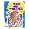 Велика книга розмальовок Тварини 1736002, 64 сторінки - гурт(опт), дропшиппінг 