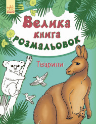 Детская книга раскрасок : Животные 670008 на укр. языке